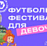 Мы в игре: Владимирская область примет футбольный фестиваль для девочек - Администрация области