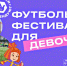 Мы в игре: Владимирская область примет футбольный фестиваль для девочек - Министерство физкультуры и спорта