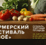 В Суздале впервые пройдет фермерский фестиваль СВОЕ от Россельхозбанка - Туристический портал
