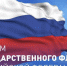 День Государственного флага Российской Федерации - Справедливая Россия