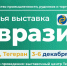 III Международная выставка «Евразия» - Минэкономразвития Владимирской области