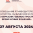 Августовские педагогические совещания 2024! - Управление образования