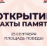 Вахта памяти - Управление образования
