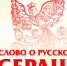 Предлагаем принять участие в проекте «Слово о русском сердце» - Минэкономразвития Владимирской области