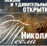 Никола Тесла - Научная библиотека