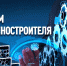 Поздравление Губернатора А.А.Авдеева с Днём машиностроителя - Администрация области