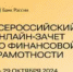 Ежегодный Всероссийский онлайн-зачет по финансовой грамотностT - Общественная Палата