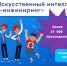 Завершился «Урок Цифры» по искусственному интеллекту - Минцифры Владимирской области