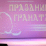 Праздник граната - Министерство внутренней политики