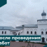 Инспекцией осуществлена приемка ремонтных работ - Инспекция государственной охраны объектов культурного наследия