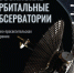 Известный астроном расскажет во Владимирском планетарии про Марс - 6tv.Ru
