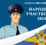 Голосуйте за представителя Владимирской области в финале Всероссийского конкурса «Народный участковый»! - Администрация области