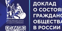 Общественная палата Российской Федерации готовит ежегодный Доклад о состоянии ... - Общественная Палата