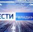 Смотрите утренний выпуск "Вестей" в 9.30: в памяти родных и близких он - герой - ГТРК Владимир