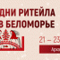 Приглашаем к участию в форуме «Дни ритейла в Беломорье» - Министерство предпринимательства и туризма