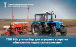 ТПП РФ: утильсбор для аграриев сократит обновление парка сельхозмашин