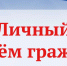 Личный прием граждан в г. Гусь-Хрустальный 19 ноября 2024 - Госохотинспекция Владимирской области