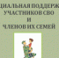 Социальная поддержка участников СВО и их близких - Департамент социальной защиты населения