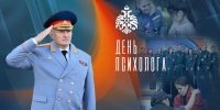 Поздравление главы МЧС России Александра Куренкова с Днем психолога - МЧС