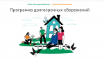 Минфин России разработал Программу долгосрочных сбережений