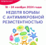 Неделя борьбы с антимикробной резистентностью - ГКБ №5 г. Владимира
