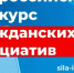 «Единая Россия» дала старт Всероссийскому конкурсу поддержки гражданских инициатив. - PRO Город Владимир