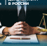 3 декабря — День юриста в России - Торгово-промышленная палата