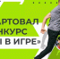 Владимирцев приглашают принять участие в пятом юбилейном сезоне всероссийского конкурса «Ты в игре» - Министерство физкультуры и спорта