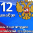 12 декабря - День Конституции Российской Федерации!  - Инспекция государственной охраны объектов культурного наследия