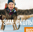 Russia.Travel представляет проект «Сколько зим, сколько зим!» - Министерство предпринимательства и туризма