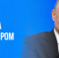 Корреспондент "Владимирских ведомостей" намерен задать вопрос Владимиру Путину - Владимирские Ведомости