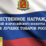 Подведены итоги Всероссийского конкурса Программы «100 лучших товаров России» 2024 года - Минэкономразвития Владимирской области