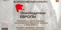 Жителей города Владимира приглашают к участию в конкурсе «Освободители Европы» - Город Владимир