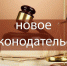 ИЗМЕНЕНИЯ В ЛЕСНОМ ЗАКОНОДАТЕЛЬСТВЕ - Минлесхоз Владимирской области