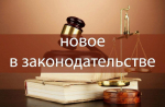 ИЗМЕНЕНИЯ В ЛЕСНОМ ЗАКОНОДАТЕЛЬСТВЕ