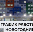 График работы больниц во Владимирской области в новогодние праздники - Progorod33.Ru