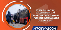 Куда двигался общественный транспорт Владимира в 2024 году и где его следующая остановка? - 6tv.Ru