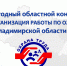 ЕЖЕГОДНЫЙ ОБЛАСТНОЙ КОНКУРС «ЛУЧШАЯ ОРГАНИЗАЦИЯ РАБОТЫ ПО ОХРАНЕ ТРУДА» ВО ВЛАДИМИРСКОЙ ОБЛАСТИ - Министерство труда Владимирской области