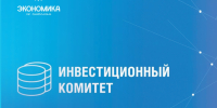 Инвестиционный комитет Владимирской области - один из элементов Регионального инвестиционного стандарта - Город Владимир