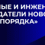 Конкурс фотографий представителей научно-образовательного сообщества «Ученые и инженеры – создатели нового миропорядка» - Минэкономразвития Владимирской области