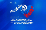 Стартовал региональный этап II Всероссийского муниципального форума «Малая родина – сила России»