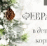 Февраль в детском корпусе - Областная библиотека для детей и молодежи
