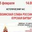 Исторический час «Воинская слава России. Курская битва» - Город Владимир