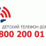 Детский телефон доверия - Комиссия по делам несовершеннолетних и защите их прав