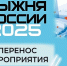 «Лыжня России» во Владимире перенесена на неопределённый срок - ГТРК Владимир
