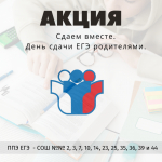 Сдаем вместе. День сдачи ЕГЭ родителями