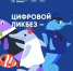 13 февраля во Владимирской области пройдёт открытый урок в рамках Всероссийского просветительского проекта «Цифровой ликбез» - Администрация области