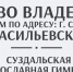 Ряд уточнений в вопросе права владения зданием Суздальской Православной гимназии - Владимирская епархия