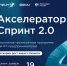 ФРИИ запускает первый в 2025 году отбор в акселератор Спринт 2.0 - Минцифры Владимирской области