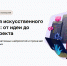 Стартует бесплатный проект по изучению нейросетей, искусственного интеллекта и анализа данных для школьников 8-11 классов и студентов среднего профессионального образования - Минцифры Владимирской области